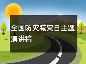 全國(guó)防災(zāi)減災(zāi)日主題演講稿