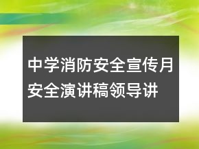 中學(xué)消防安全宣傳月安全演講稿領(lǐng)導(dǎo)講話