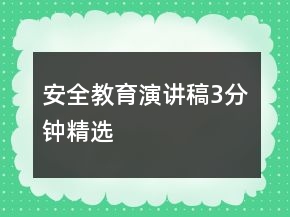安全教育演講稿3分鐘精選