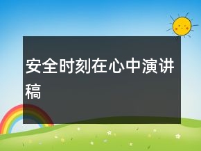 安全時(shí)刻在心中演講稿