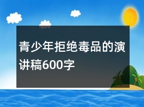 青少年拒絕毒品的演講稿600字