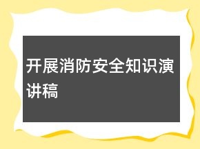 開展消防安全知識演講稿