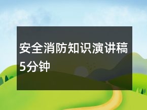 安全消防知識(shí)演講稿5分鐘