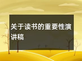 關(guān)于讀書的重要性演講稿