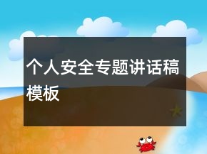 個人安全專題講話稿模板
