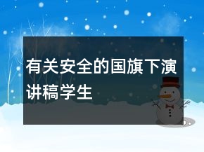 有關安全的國旗下演講稿學生