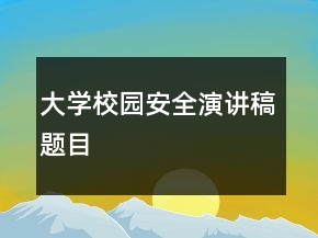 大學(xué)校園安全演講稿題目