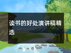 讀書(shū)的好處演講稿精選
