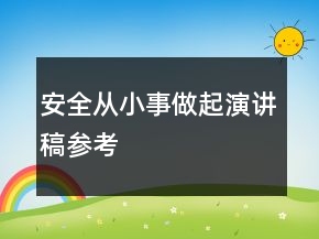 安全從小事做起演講稿參考