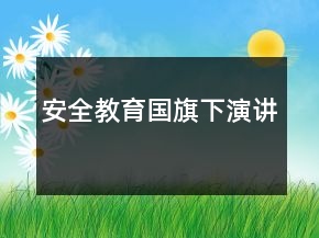 安全教育國(guó)旗下演講