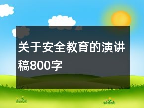 關于安全教育的演講稿800字