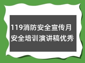 119消防安全宣傳月安全培訓(xùn)演講稿優(yōu)秀范文大全