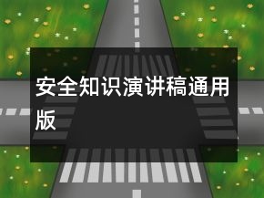 安全知識(shí)演講稿通用版