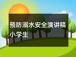 預(yù)防溺水安全演講稿小學(xué)生
