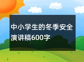 中小學(xué)生的冬季安全演講稿600字