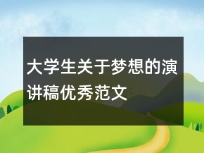 大學(xué)生關(guān)于夢想的演講稿優(yōu)秀范文