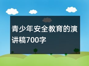 青少年安全教育的演講稿700字