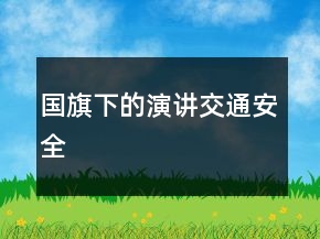國旗下的演講交通安全
