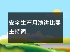 安全生產(chǎn)月演講比賽主持詞