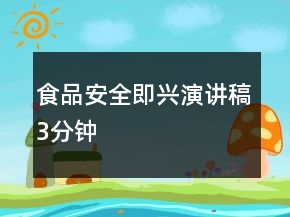 食品安全即興演講稿3分鐘