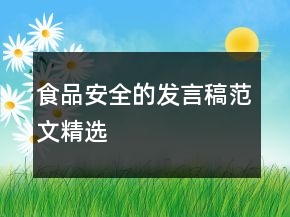 食品安全的發(fā)言稿范文精選