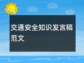 交通安全知識發(fā)言稿范文