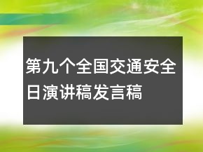 第九個全國交通安全日演講稿發(fā)言稿