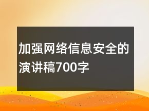 加強網(wǎng)絡信息安全的演講稿700字