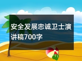 安全發(fā)展忠誠衛(wèi)士演講稿700字
