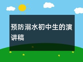 預(yù)防溺水初中生的演講稿
