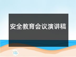 安全教育會(huì)議演講稿