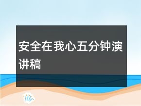 安全在我心五分鐘演講稿
