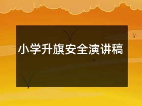 小學(xué)升旗安全演講稿