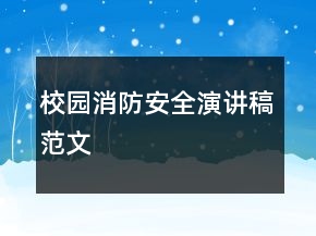 校園消防安全演講稿范文