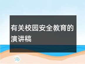 有關(guān)校園安全教育的演講稿