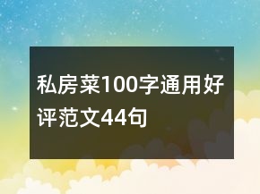 私房菜100字通用好評(píng)范文44句