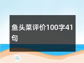 魚頭菜評價100字41句