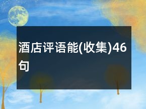 酒店評語能(收集)46句