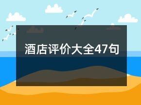 酒店評價大全47句