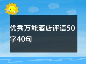 優(yōu)秀萬能酒店評語50字40句