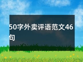 50字外賣評語范文46句
