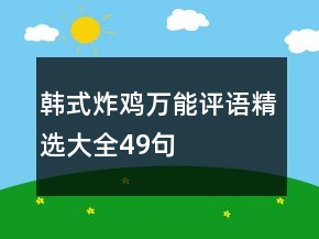 韓式炸雞萬能評(píng)語精選大全49句