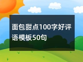 面包甜點100字好評語模板50句