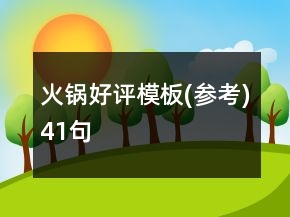火鍋好評模板(參考)41句