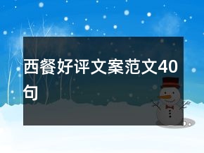 西餐好評(píng)文案范文40句