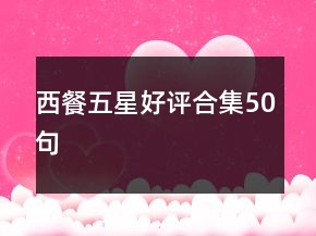 西餐五星好評合集50句