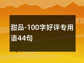 甜品·100字好評專用語44句