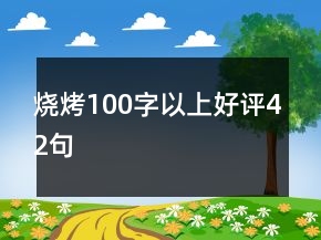 燒烤100字以上好評42句