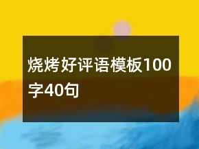 燒烤好評語模板100字40句