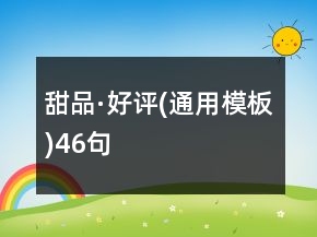 甜品·好評(píng)(通用模板)46句